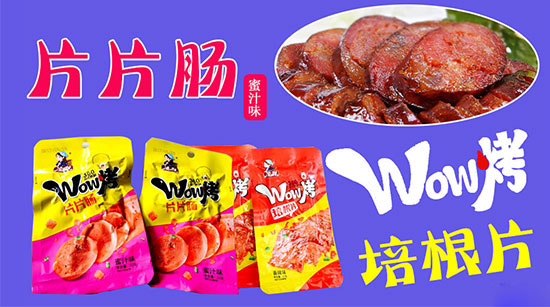 实力打造,致力休闲食品领导品牌! 实力打造,致力休闲食品领导品牌!